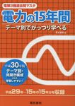 電験3種過去問マスタ電力の15年間 平成30年版 - 圖片 1