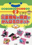 災害現場や探査でがんばるロボット 社会でがんばるロボットたち 2 - 圖片 1