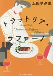 トラットリア・ラファーノ(文庫) - 圖片 1
