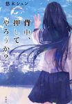 背中、押してやろうか? - 圖片 1