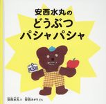 安西水丸のどうぶつパシャパシャ - 圖片 1