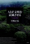 AIが文明を衰滅させる - 圖片 1