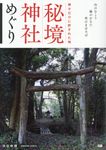 秘境神社めぐり - 圖片 1