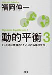 動的平衡 3 - 圖片 1