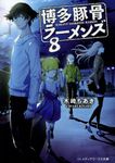博多豚骨ラーメンズ 8 メディアワークス文庫 き-4-8(文庫) - 圖片 1