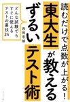 読むだけで点数が上がる!東大生が教えるずるいテスト術 - 圖片 1