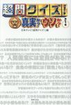 超問クイズ!真実か?ウソか? 1 - 圖片 1