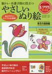 やさしいぬり絵 草花の模様編 レクリエブックス - 圖片 1