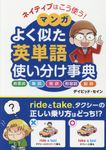 ネイティブはこう使う!マンガよく似た英単語使い分け事典 - 圖片 1
