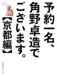予約一名、角野卓造でございます。【京都編】 - 圖片 1