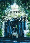 惑いの森(文庫) - 圖片 1