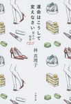 運命はこうして変えなさい 文春文庫 は-3-52(文庫) - 圖片 1