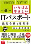 いちばんやさしいITパスポート絶対合格の教科書+出る順問題集 平成30年度 - 圖片 1
