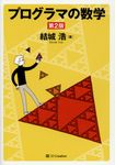 プログラマの数学(第2版) - 圖片 1