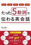 たった5動詞で伝わる英会話 - 圖片 1