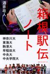 箱根駅伝ノート - 圖片 1