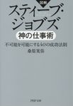 図解スティーブ・ジョブズ神の仕事術 PHP文庫 く-27-9(文庫) - 圖片 1