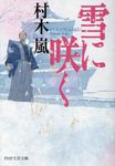 雪に咲く(文庫) - 圖片 1