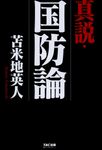 真説・国防論 - 圖片 1