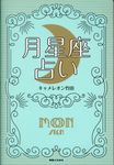 月星座占い - 圖片 1