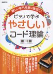 ピアノで学ぶやさしいコード理論 - 圖片 1