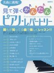 見て弾くかんたんピアノ・レパートリー - 圖片 1