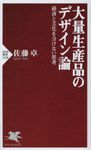 大量生産品のデザイン論 PHP新書 1126 - 圖片 1