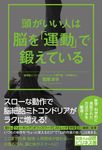 頭がいい人は脳を｢運動｣で鍛えている - 圖片 1