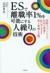 ESで離職率1%を可能にする人繰りの技術 - 圖片 1