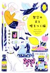 架空の犬と嘘をつく猫 - 圖片 1