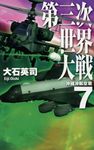 第三次世界大戦 7 - 圖片 1