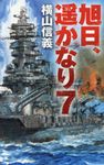 旭日、遥かなり 7 - 圖片 1