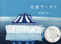 北極サーカス - 圖片 1