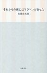 それからの僕にはマラソンがあった - 圖片 1