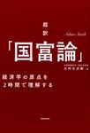 超訳「国富論」 - 圖片 1