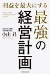 利益を最大にする最強の経営計画 - 圖片 1