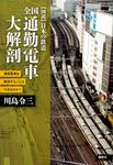 全国通勤電車大解剖 〈図説〉日本の鉄道 - 圖片 1