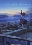 もうひとつの命 メディアワークス文庫 い-1-21(文庫) - 圖片 1