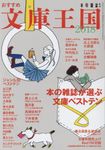 おすすめ文庫王国 2018 - 圖片 1