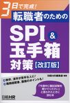 転職者のためのSPI&玉手箱対策(改訂版) - 圖片 1