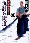 仇討ち街道 光文社時代小説文庫(文庫) - 圖片 1
