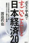 ポスト平成ですごいことになる日本経済2.0 - 圖片 1
