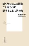 ぼくたちはこの国をこんなふうに愛することに決めた - 圖片 1