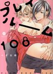 プレイルーム108 IDコミックス - 圖片 1