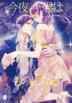 今夜、君は僕のものになる(文庫) - 圖片 1