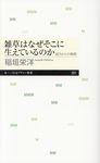 雑草はなぜそこに生えているのか ちくまプリマー新書 291 - 圖片 1