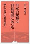日本の起源は日高見国にあった 勉誠選書 - 圖片 1