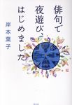 俳句で夜遊び、はじめました - 圖片 1