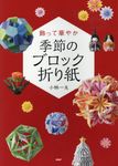 季節のブロック折り紙 - 圖片 1