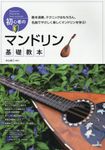初心者のマンドリン基礎教本 - 圖片 1